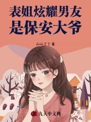 表姐炫耀男友是保安大爷